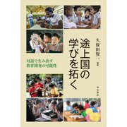 途上国の学びを拓く―対話で生み出す教育開発の可能性 [単行本]