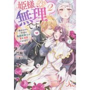 姫様、無理です!〈2〉畏れながら、ご所望の偽護衛騎士は妻を溺愛しております(MELISSA) [新書]