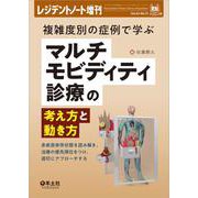 複雑度別の症例で学ぶマルチモビディティ診療の考え方と動き方(レジデントノート増刊) [単行本]