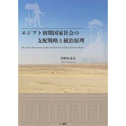 エジプト初期国家社会の支配戦略と統治原理 [単行本]