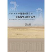 エジプト初期国家社会の支配戦略と統治原理 [単行本]