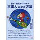 悩みも病気もないDNA 宇宙人になる方法 [単行本]