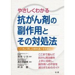 やさしくわかる抗がん剤の副作用とその対処法―いつもと同じ日常を過ごすために [単行本]