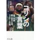 コリシの言葉―南ア代表黒人初の主将、ワンチームの魂 [単行本]