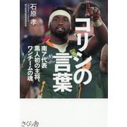 コリシの言葉―南ア代表黒人初の主将、ワンチームの魂 [単行本]