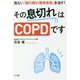 その息切れはCOPDです―危ない「肺の隠れ慢性疾患」を治す! [単行本]