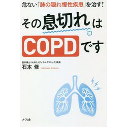 その息切れはCOPDです―危ない「肺の隠れ慢性疾患」を治す! [単行本]