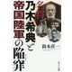 名将乃木希典と帝国陸軍の陥穽 [単行本]