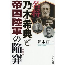名将乃木希典と帝国陸軍の陥穽 [単行本]