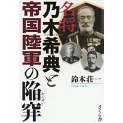 名将乃木希典と帝国陸軍の陥穽 [単行本]