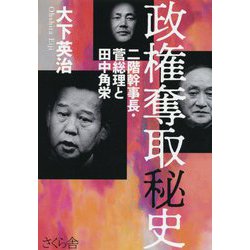 政権奪取秘史―二階幹事長・菅総理と田中角栄 [単行本]