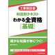 工事担任者科目別テキスト わかる全資格 基礎 [単行本]