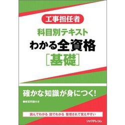 工事担任者科目別テキスト わかる全資格 基礎 [単行本]