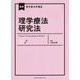 理学療法研究法(最新理学療法学講座) [全集叢書]