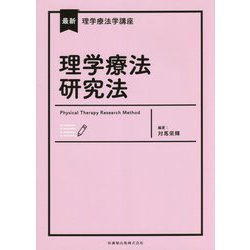 ヨドバシ.com - 理学療法研究法(最新理学療法学講座) [全集叢書] 通販