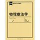 物理療法学(最新理学療法学講座) [全集叢書]