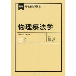 ヨドバシ.com - 物理療法学(最新理学療法学講座) [全集叢書] 通販【全品無料配達】