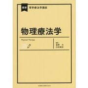 物理療法学(最新理学療法学講座) [全集叢書]