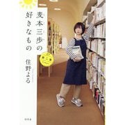 麦本三歩の好きなもの〈第2集〉 [単行本]