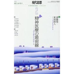 現代思想 vol.49-2 [ムックその他]