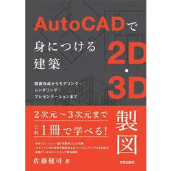AutoCADで身につける建築2D・3D製図－図面作成からモデリング・レンダリング・プレゼンテーションまで [単行本]