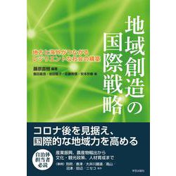 地域創造の国際戦略－地方と海外がつながるレジリエントな社会の構築 [単行本]