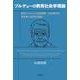 ブルデューの教育社会学理論―教育システムと社会階級・社会秩序の再生産と変革の理論 [単行本]
