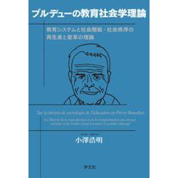 ブルデューの教育社会学理論―教育システムと社会階級・社会秩序の再生産と変革の理論 [単行本]