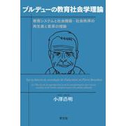 ブルデューの教育社会学理論―教育システムと社会階級・社会秩序の再生産と変革の理論 [単行本]