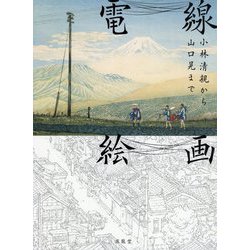 電線絵画―小林清親から山口晃まで [単行本]