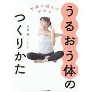 不調が消えてやせるうるおう体のつくりかた [単行本]