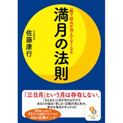 一瞬で悩みが消えてなくなる満月の法則(サンマーク文庫) [文庫]