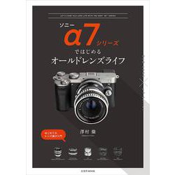 ソニーα7シリーズではじめるオールドレンズライフ [ムックその他]