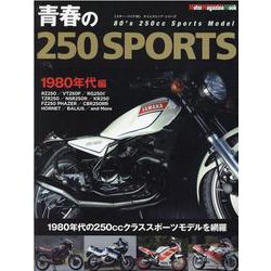 青春の250SPORTS 1980年代編（Motor Magazine Mook ミスター・バイクBGタイムスリ） [ムックその他]