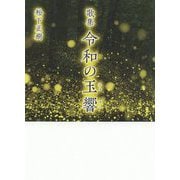 歌集 令和の玉響 [単行本]
