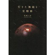 生きた無能な受精卵 [単行本]
