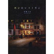 ホシのレストラン [単行本]