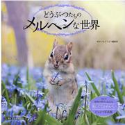 どうぶつたちのメルヘンな世界-まるで絵本の中にいるような美しくてかわいいどうぶつ写真集（マイウェイムック） [ムックその他]