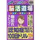 脳活道場 （第13弾） ハンディポケット版（わかさ夢MOOK 155） [ムックその他]