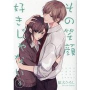 その笑顔好きじゃない4<4>(Colorful! コミックス) [コミック]