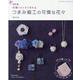 つまみ細工の可憐な花々 改訂版-付録つきですぐ作れる（レディブティックシリーズ no. 8084） [ムックその他]