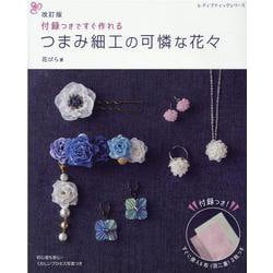 つまみ細工の可憐な花々 改訂版-付録つきですぐ作れる（レディブティックシリーズ no. 8084） [ムックその他]