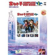 家なき子COMPLETE DVD BOOK vol.4 [磁性媒体など]