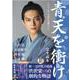 2021年NHK大河ドラマ「青天を衝け」完全読本（NIKKO MOOK） [ムックその他]