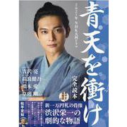 2021年NHK大河ドラマ「青天を衝け」完全読本（NIKKO MOOK） [ムックその他]