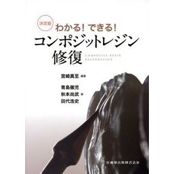 わかる!できる!決定版コンポジットレジン修復 [単行本]