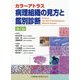 カラーアトラス 病理組織の見方と鑑別診断 第7版 [単行本]
