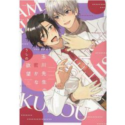 玉川先生の密かな欲望（ディアプラスコミックス） [コミック]