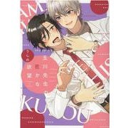 玉川先生の密かな欲望（ディアプラスコミックス） [コミック]
