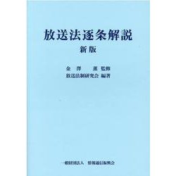 ヨドバシ.com - 放送法逐条解説 新版 [単行本] 通販【全品無料配達】